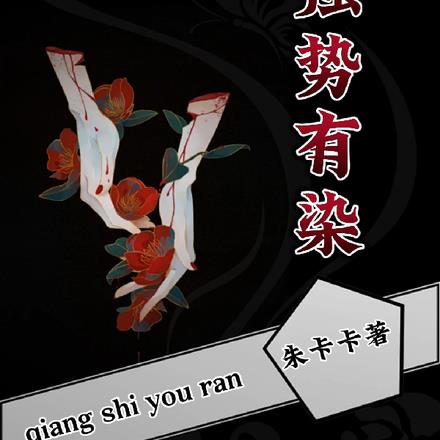 强势有染