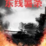二战:东线薯条