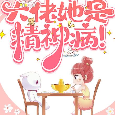 快穿:大佬她是精神病!
