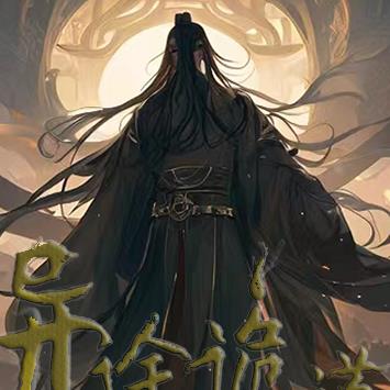 异途诡道
