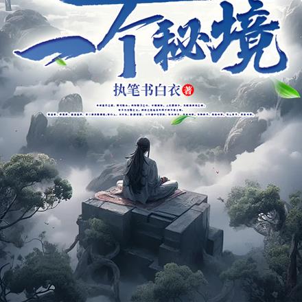 凡人修仙：我拥有一个秘境