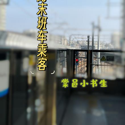 我的末班车乘客