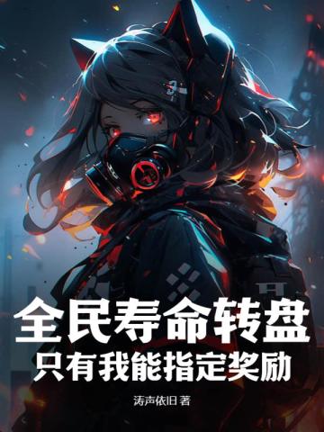 全民寿命转盘,只有我能指定奖励