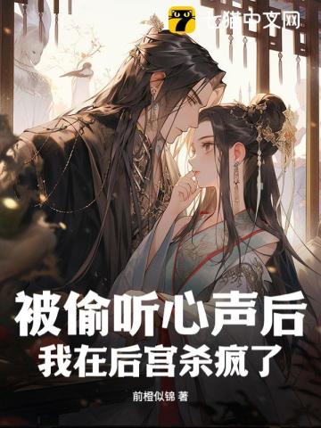 被偷听心声后,我在后宫杀疯了!