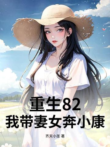 重生82:我带妻女奔小康