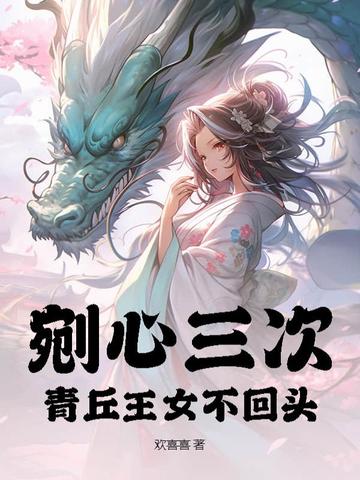 剜心三次,青丘王女不回头