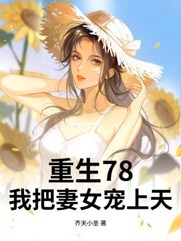 重生78,我把妻女宠上天